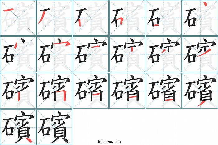 礗字笔顺分步演示图