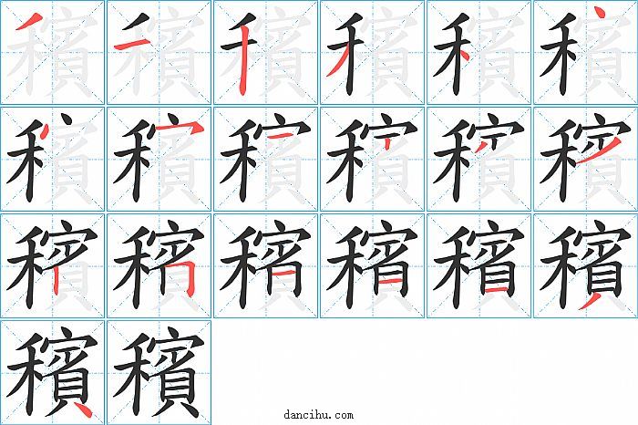 穦字笔顺分步演示图