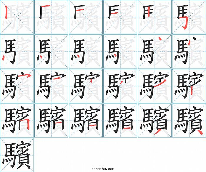 驞字笔顺分步演示图