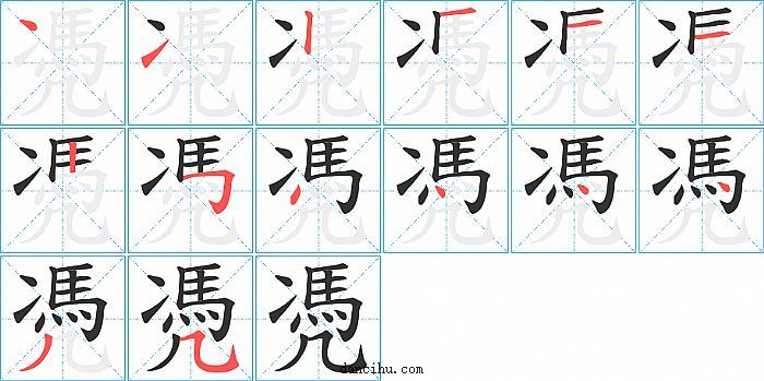 凴字笔顺分步演示图