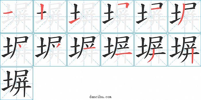 塀字笔顺分步演示图