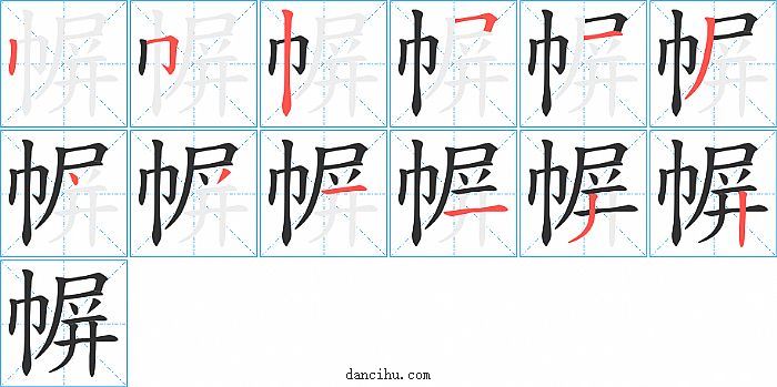 幈字笔顺分步演示图