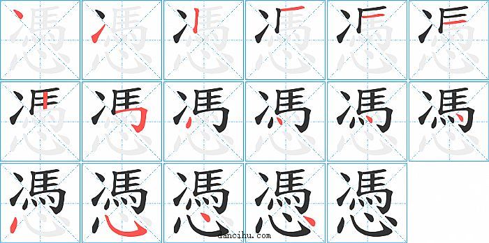 憑字笔顺分步演示图