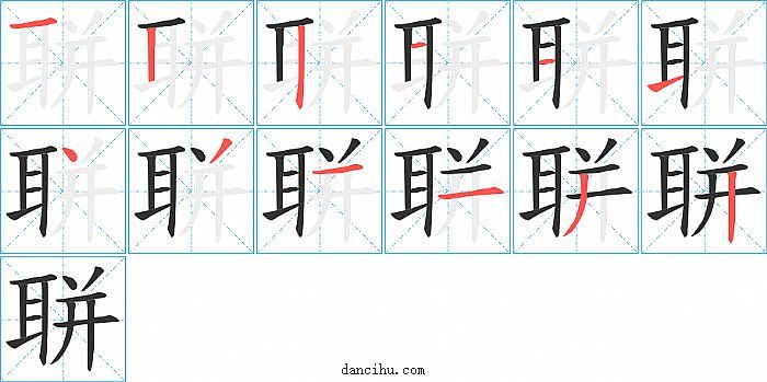 聠字笔顺分步演示图