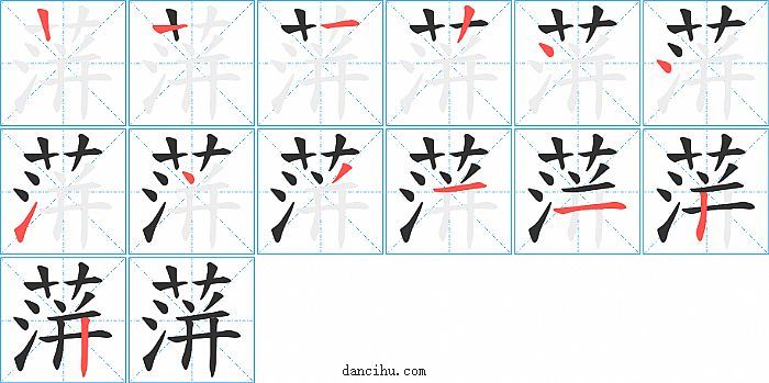 蓱字笔顺分步演示图