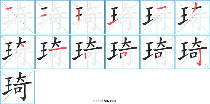 琦字笔顺分步演示图