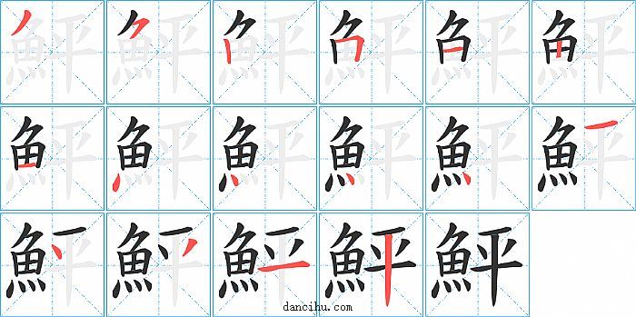 鮃字笔顺分步演示图