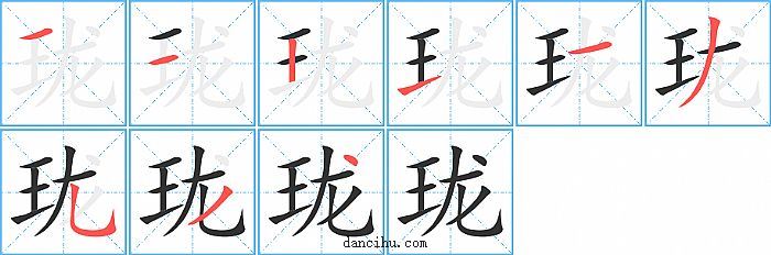 珑字笔顺分步演示图