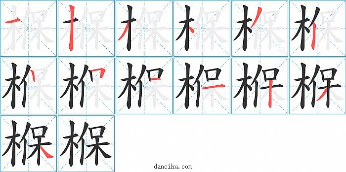 椺字笔顺分步演示图