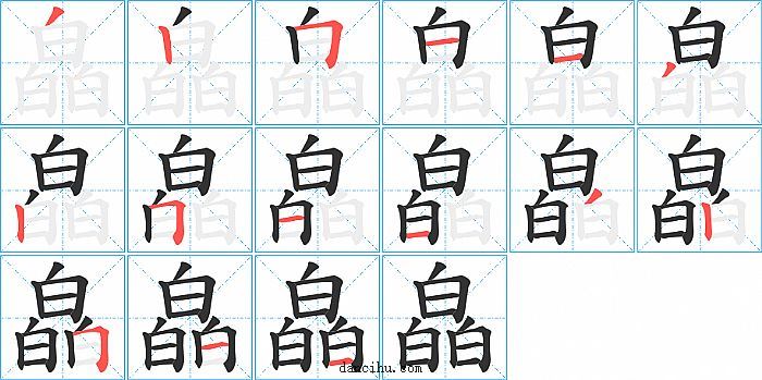 皛字笔顺分步演示图