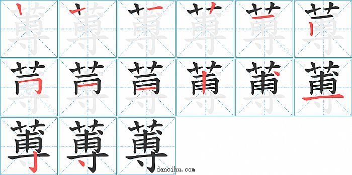 蒪字笔顺分步演示图