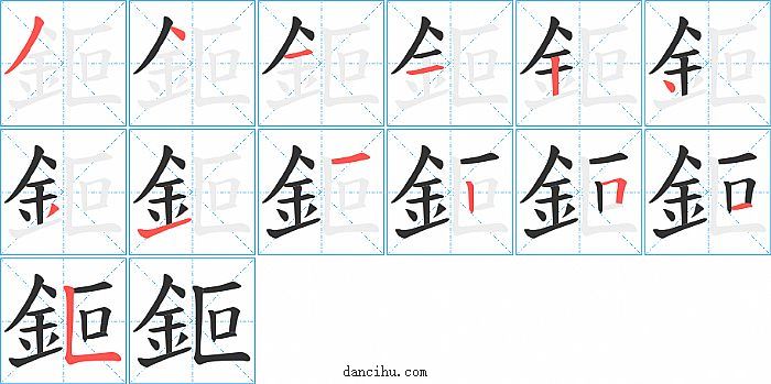 鉕字笔顺分步演示图