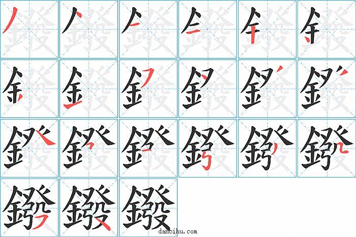 鏺字笔顺分步演示图