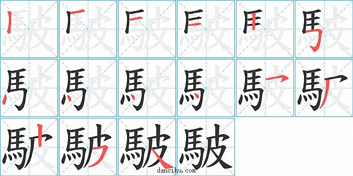 駊字笔顺分步演示图