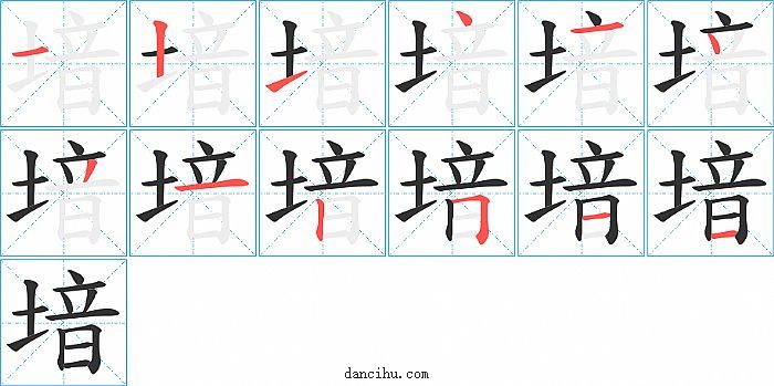 堷字笔顺分步演示图