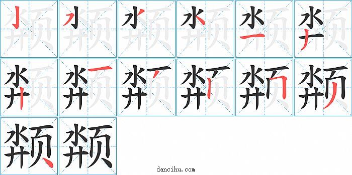 颒字笔顺分步演示图