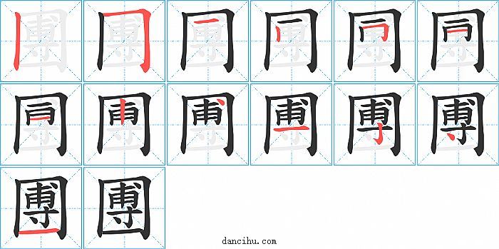 圑字笔顺分步演示图