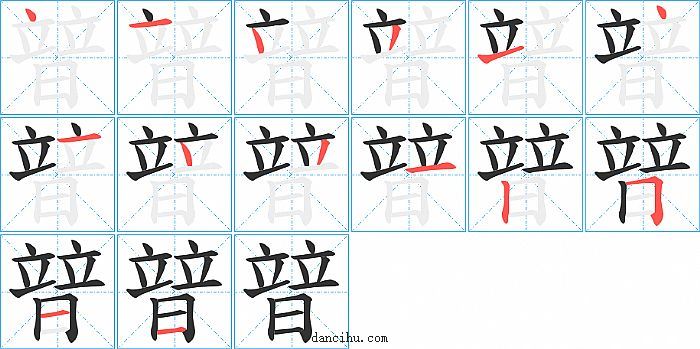 暜字笔顺分步演示图