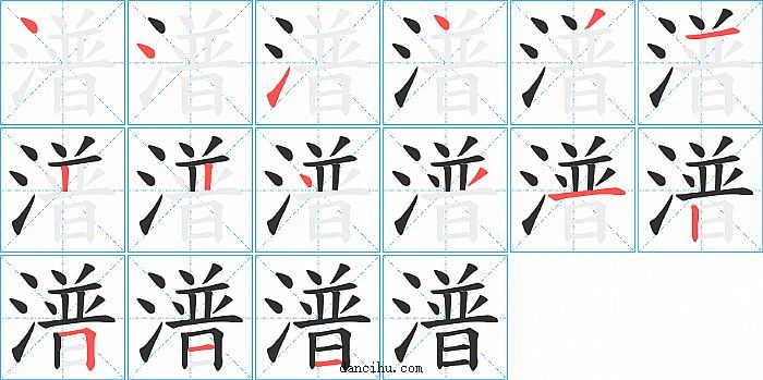 潽字笔顺分步演示图