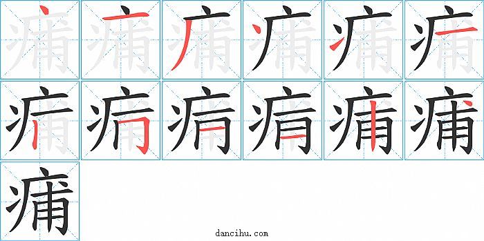 痡字笔顺分步演示图