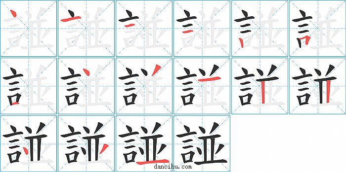 諩字笔顺分步演示图