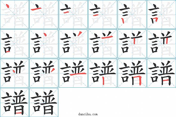 譜字笔顺分步演示图