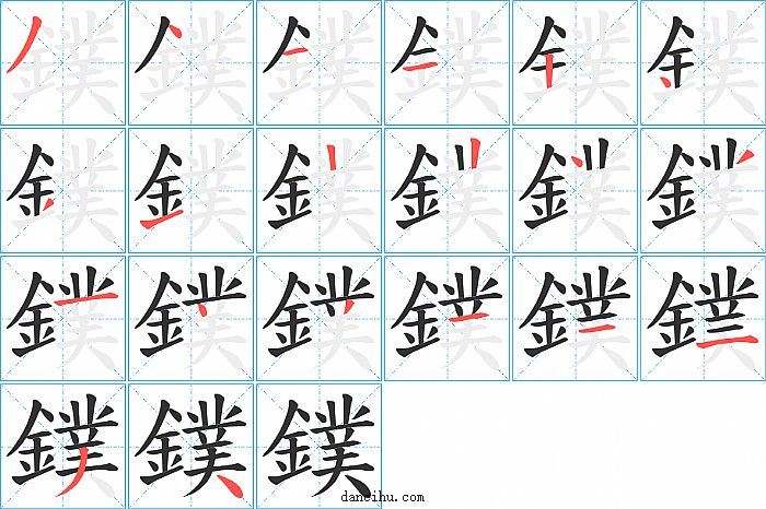 鏷字笔顺分步演示图