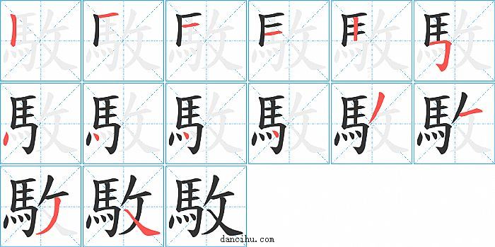 駇字笔顺分步演示图