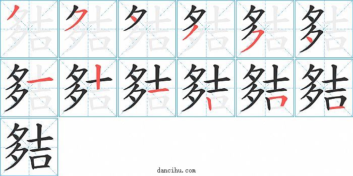 夡字笔顺分步演示图