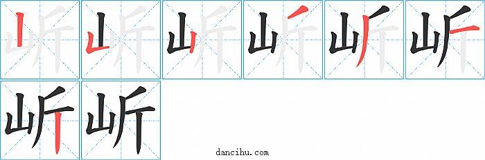 岓字笔顺分步演示图