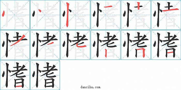 愭字笔顺分步演示图