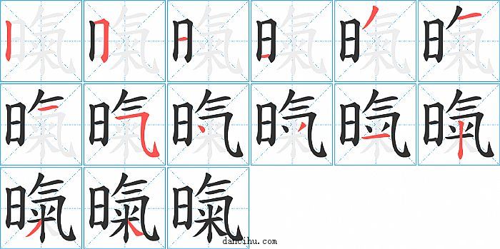 暣字笔顺分步演示图