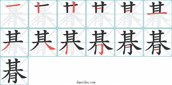 朞字笔顺分步演示图