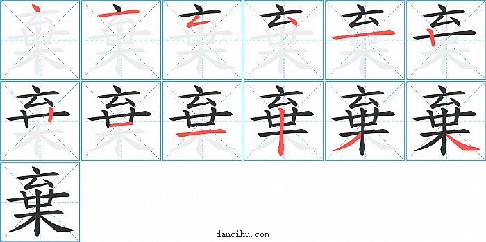 棄字笔顺分步演示图