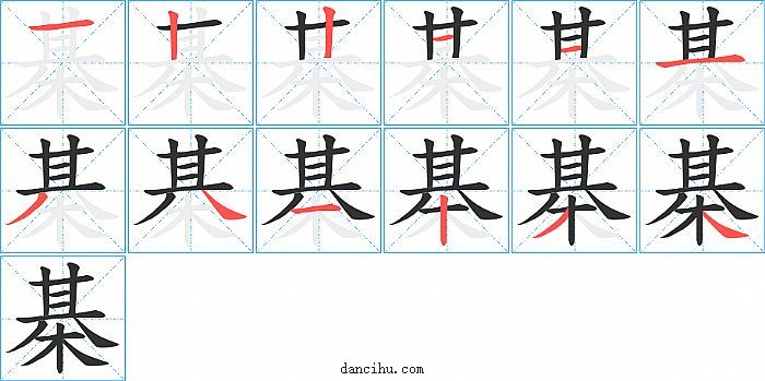 棊字笔顺分步演示图