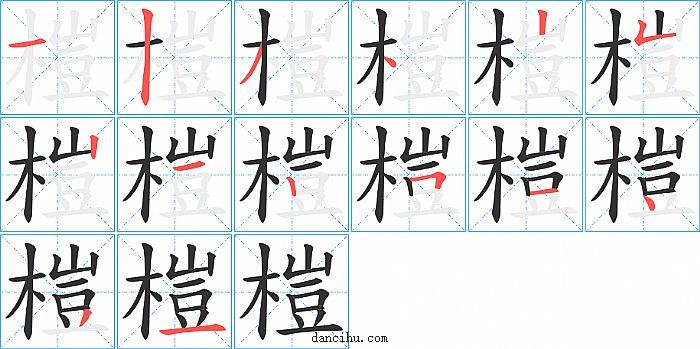 榿字笔顺分步演示图