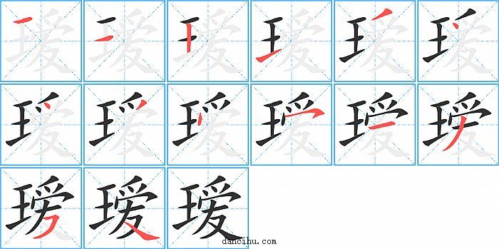 瑷字笔顺分步演示图