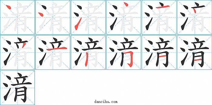 湇字笔顺分步演示图