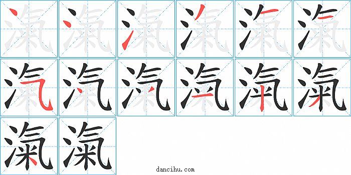 滊字笔顺分步演示图