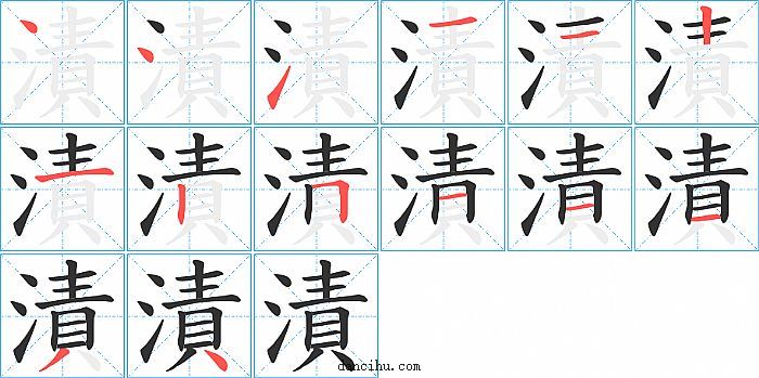 漬字笔顺分步演示图