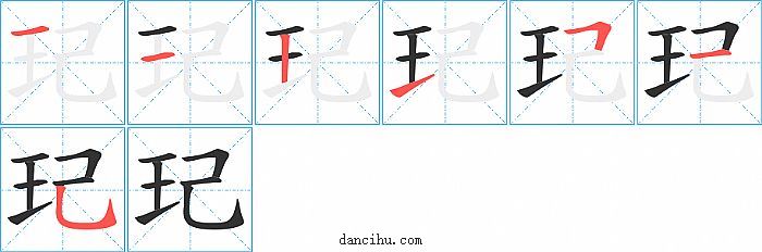 玘字笔顺分步演示图