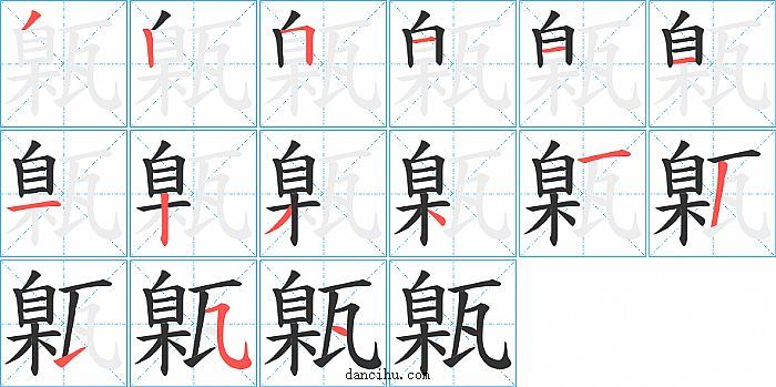 甈字笔顺分步演示图