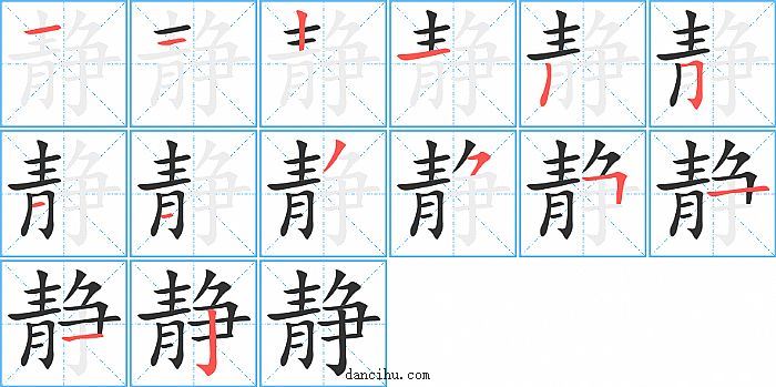 静字笔顺分步演示图