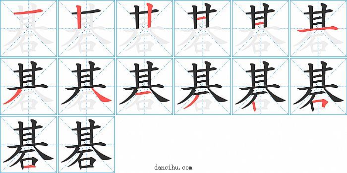 碁字笔顺分步演示图