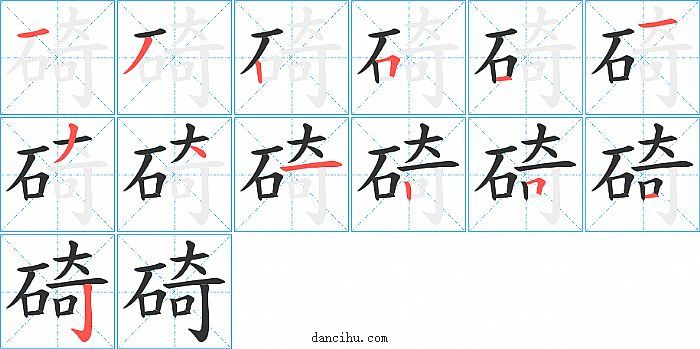 碕字笔顺分步演示图