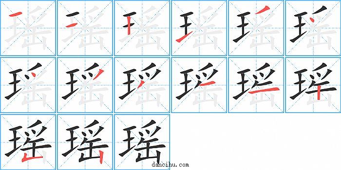 瑶字笔顺分步演示图