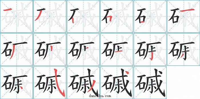 磩字笔顺分步演示图