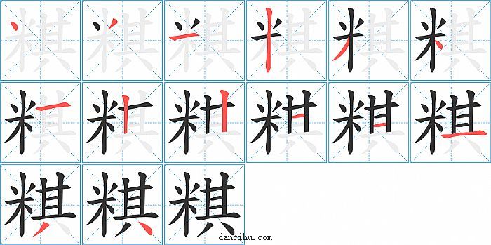 粸字笔顺分步演示图