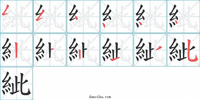 紪字笔顺分步演示图