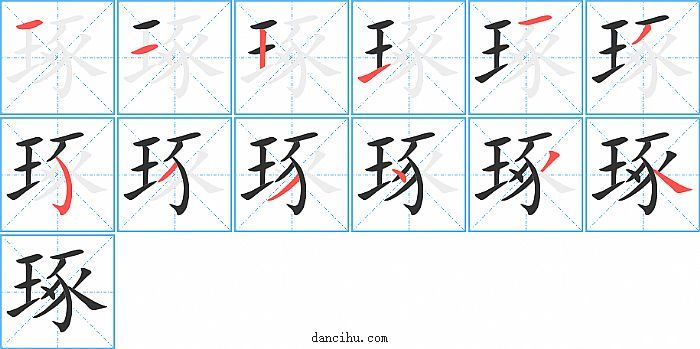 琢字笔顺分步演示图